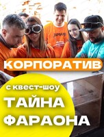 Корпоратив с квест-шоу "Тайна фараона"