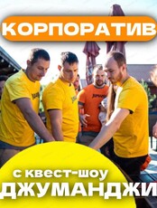 Корпоратив с квест-шоу "Джуманджи"