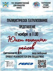 Публицистическое театрализованное представление «Юнги огненных рейсов»