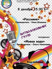 Проект «Битва вокальных групп»: «Россияне» – «Живая вода»