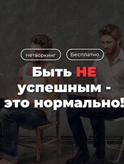Нетворкинг: «Быть НЕ успешным - это нормально!»