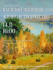 Встреча «Василий Поленов. Жизнь и творчество»
