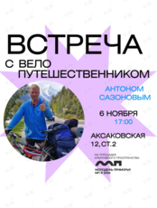 Встреча с велопутешественником Антоном Сазоновым
