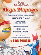 Праздничная программа «День Рождения Деда Мороза»