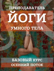 Курс обучения преподавателей йоги