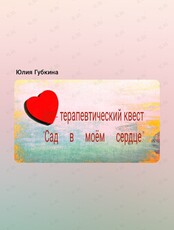 Арт-терапевтический квест «Сад моего сердца»
