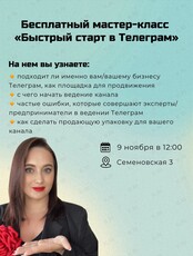 Мастер-класс «Быстрый старт в Телеграм»