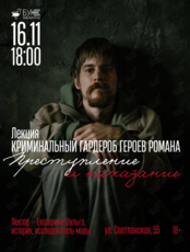 Лекция «Криминальный гардероб героев романа "Преступление и наказание"»