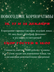 Новогодние корпоративы