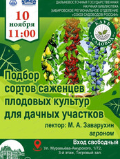 Клуб "Садовод". Встреча "Подбор сортов саженцев плодовых культур для дачных участков"