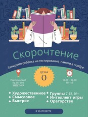 Скорочтение