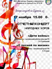 Отчетный концерт Народных хоров
