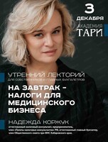 Утренний лекторий для собственников и главных бухгалтеров "На завтрак – налоги для медицинского бизнеса"