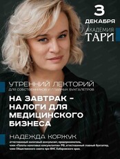 Утренний лекторий для собственников и главных бухгалтеров "На завтрак – налоги для медицинского бизнеса"