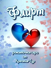 Романтичная игра «Флирт»