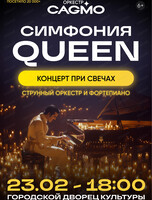 Оркестр CAGMO. Концерт "Симфония Queen при свечах"