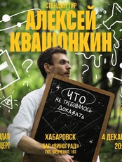 Стендап-концерт Алексея Квашонкина