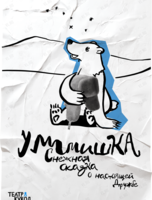 Cпектакль «УМмишКА»
