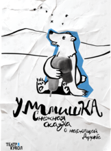 Cпектакль «УМмишКА»