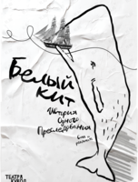 Спектакль «Белый кит»