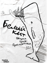 Спектакль «Белый кит»