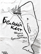 Спектакль «Белый кит»