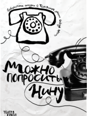 Спектакль «Можно попросить Нину?»