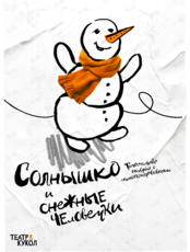 Спектакль «Солнышко и снежные человечки»