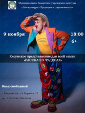 Клоунское представление «Рассказ о чудесах»