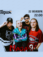 Группа Naga'Я