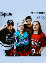 Группа Naga'Я