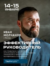 Тренинг Ивана Молчанова "Эффективный руководитель"