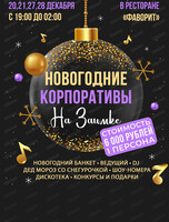 Новогодние корпоративы на Заимке