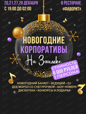 Новогодние корпоративы на Заимке