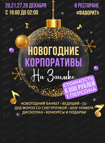 2024-12-20 19:00:00 в Ривьера-парк на Заимке Новогодние корпоративы на Заимке