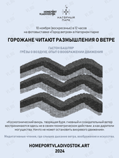 Горожане читают размышления о ветре