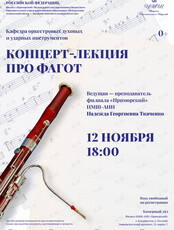 Концерт-лекция про фагот