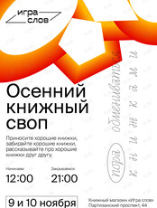 Осенний книжный своп