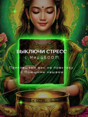 Практика «Поющие чаши»
