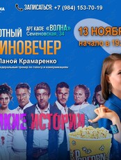 Киновечер с Ланой Крамаренко