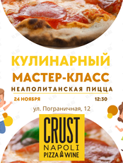 Кулинарный мастер-класс «Неаполитанская пицца» для детей