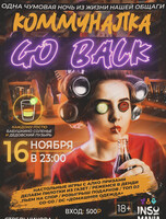 Тематическая вечеринка "Коммуналка Go back"