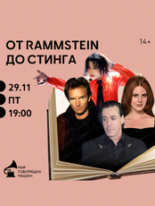 Авторский вечер Екатерины Рождествиной "От Rammstein до Стинга"