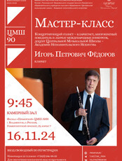 Мастер-класс доцента ЦМШ-АИИ (г. Москва), лауреата международных конкурсов Фёдорова Игоря Петровича