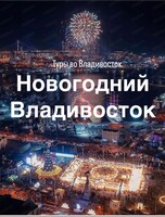 Тур "Новый год во Владивостоке"