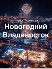 Тур "Новый год во Владивостоке"