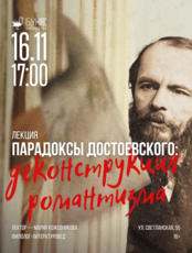 Лекция «Парадоксы Достоевского: деконструкция романтизма»