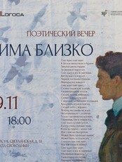 Поэтический вечер «Зима близко»