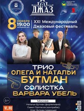 XXI Международный джазовый фестиваль. Трио Олега и Натальи Бутман (Москва)