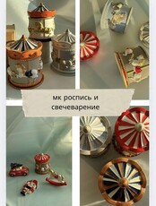 Совмещенный мастер-класс "Роспись подсвечника Каруселька и свечеварение"